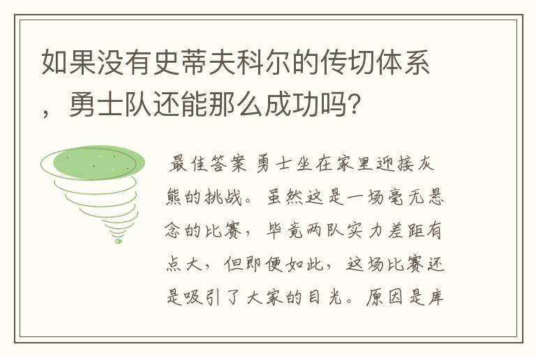 如果没有史蒂夫科尔的传切体系,勇士队还能那么成功吗?