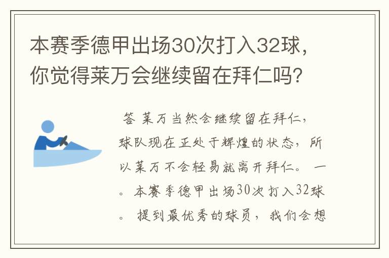 本赛季德甲出场30次打入32球,你觉得莱万会继续留在拜仁吗?