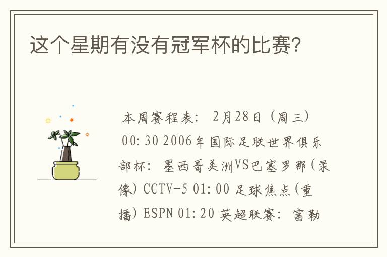 这个星期有没有冠军杯的比赛?
