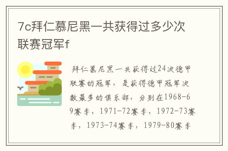 7c拜仁慕尼黑一共获得过多少次联赛冠军f