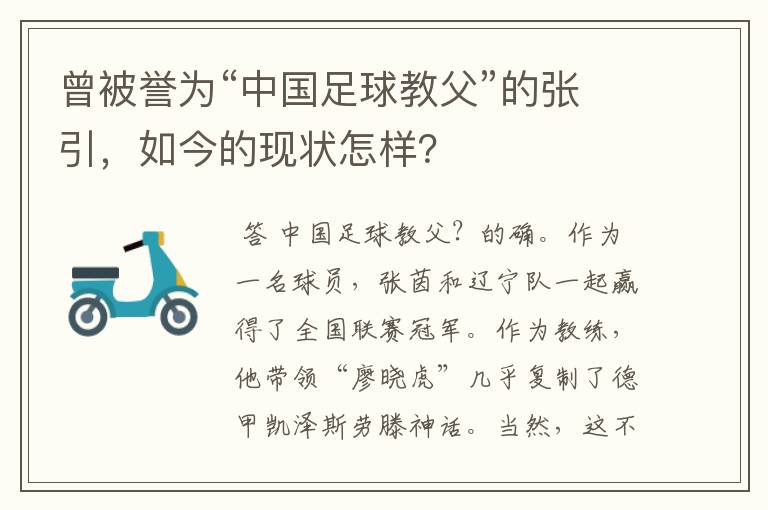 曾被誉为“中国足球教父”的张引,如今的现状怎样?