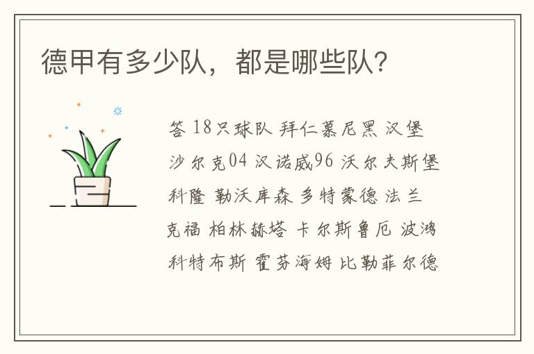 德甲有多少队,都是哪些队?