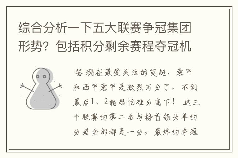 综合分析一下五大联赛争冠集团形势?包括积分剩余赛程夺冠机会啥的