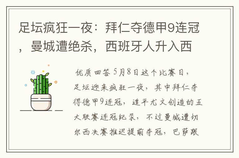足坛疯狂一夜:拜仁夺德甲9连冠,曼城遭绝杀,西班牙人升入西甲