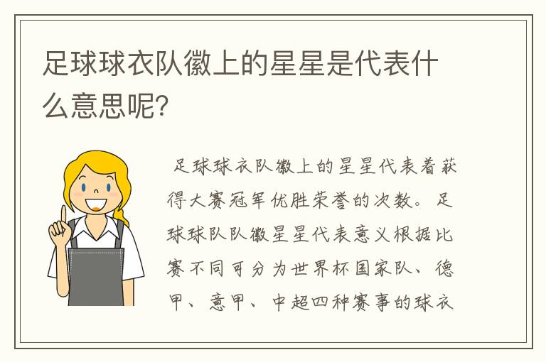 足球球衣队徽上的星星是代表什么意思呢?