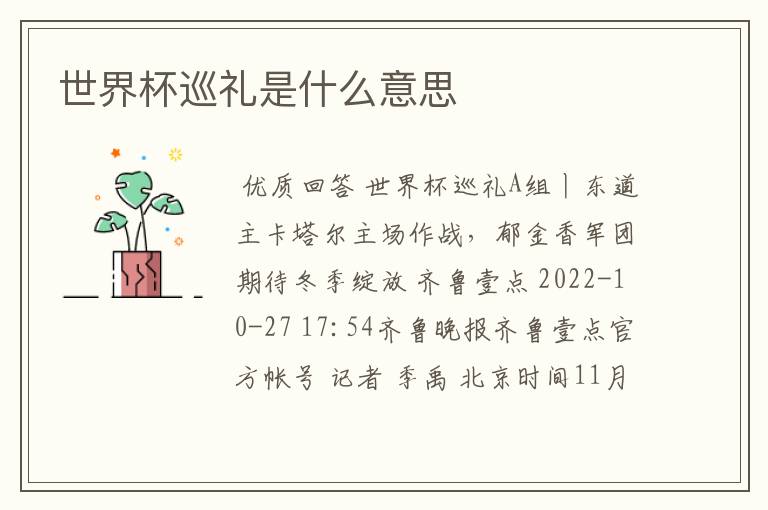 世界杯巡礼是什么意思
