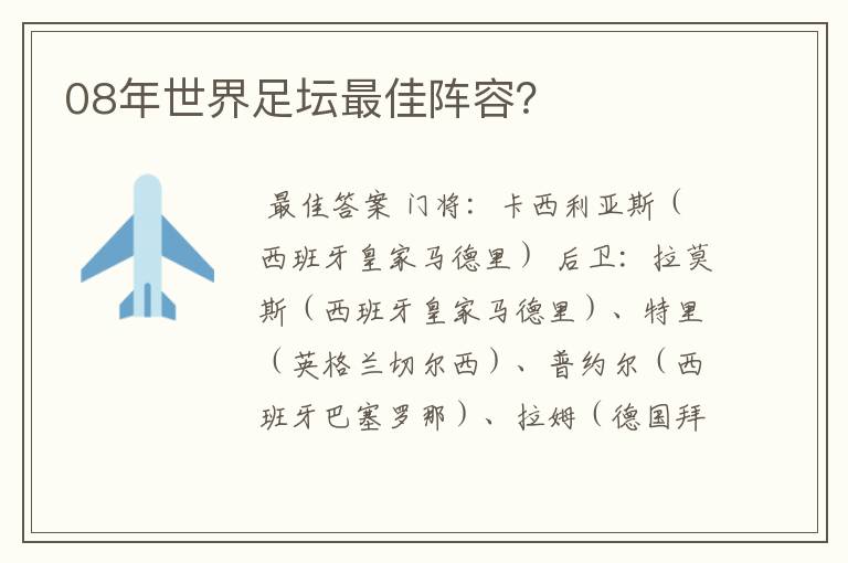 08年世界足坛最佳阵容?