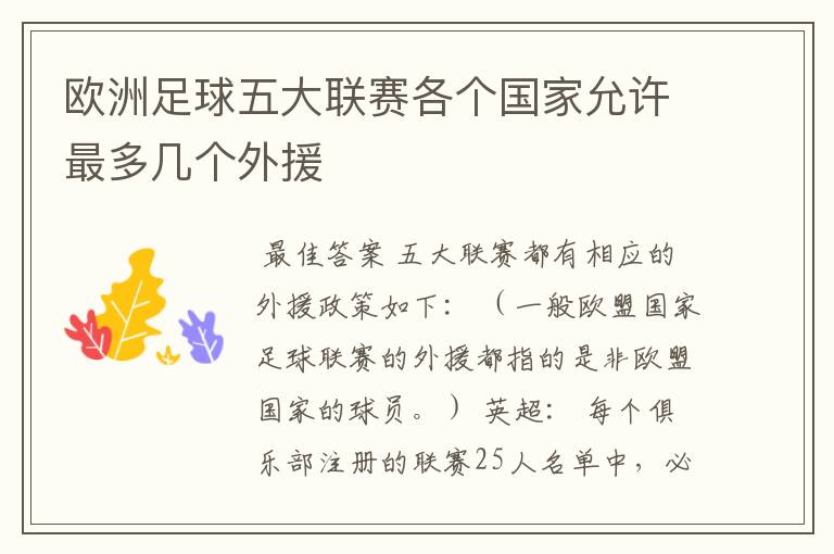欧洲足球五大联赛各个国家允许最多几个外援