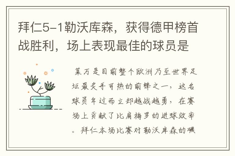 拜仁5-1勒沃库森,获得德甲榜首战胜利,场上表现最佳的球员是谁?