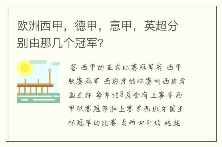 欧洲西甲，德甲，意甲，英超分别由那几个冠军？