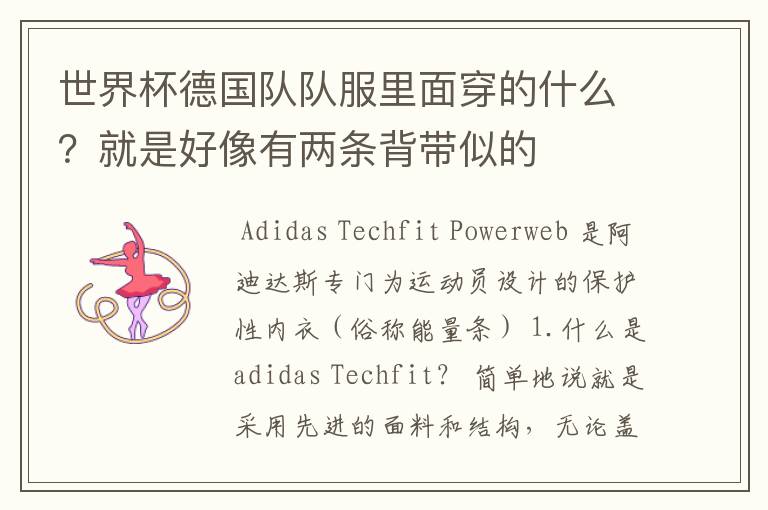 世界杯德国队队服里面穿的什么?就是好像有两条背带似的