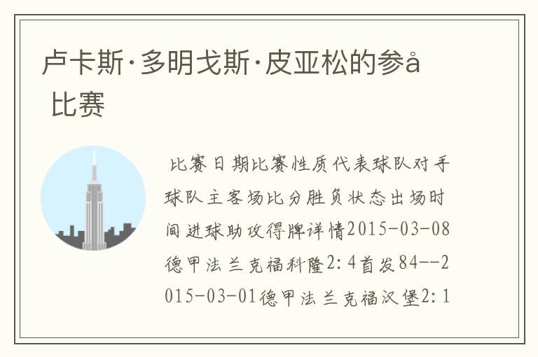 卢卡斯·多明戈斯·皮亚松的参加比赛