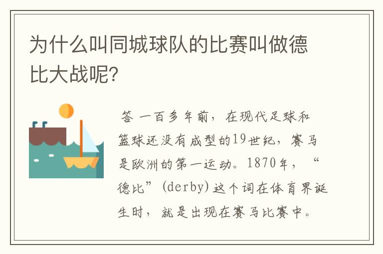 为什么叫同城球队的比赛叫做德比大战呢?