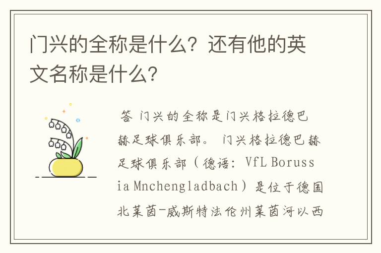 门兴的全称是什么?还有他的英文名称是什么?