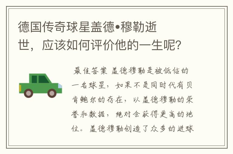 德国传奇球星盖德•穆勒逝世,应该如何评价他的一生呢?