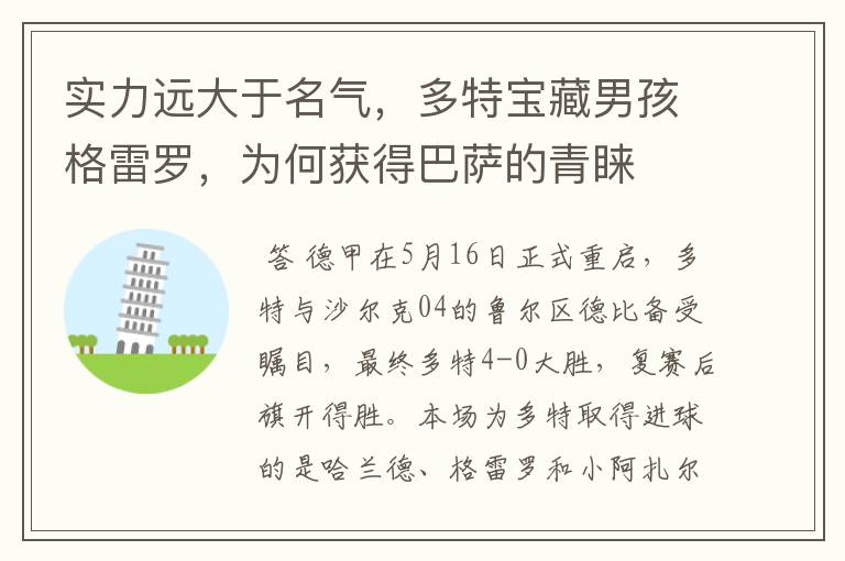 实力远大于名气,多特宝藏男孩格雷罗,为何获得巴萨的青睐