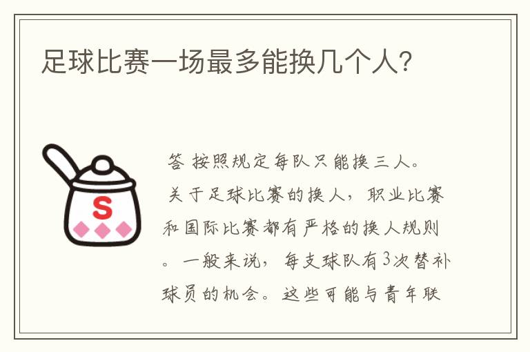 足球比赛一场最多能换几个人?
