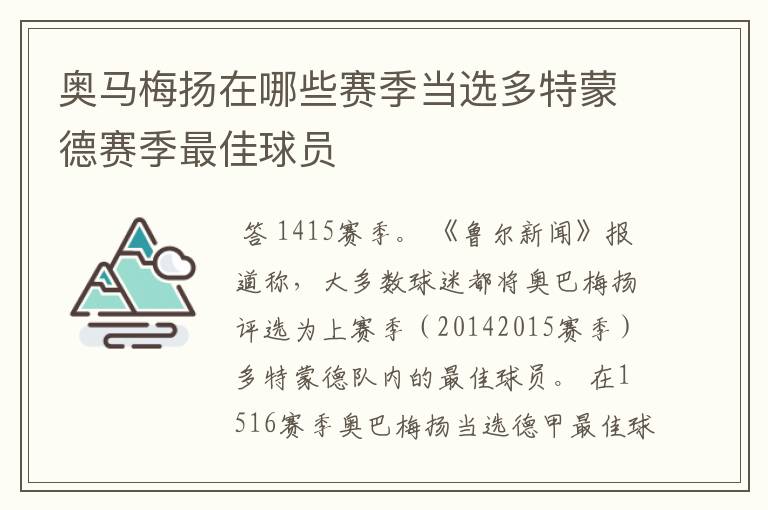 奥马梅扬在哪些赛季当选多特蒙德赛季最佳球员