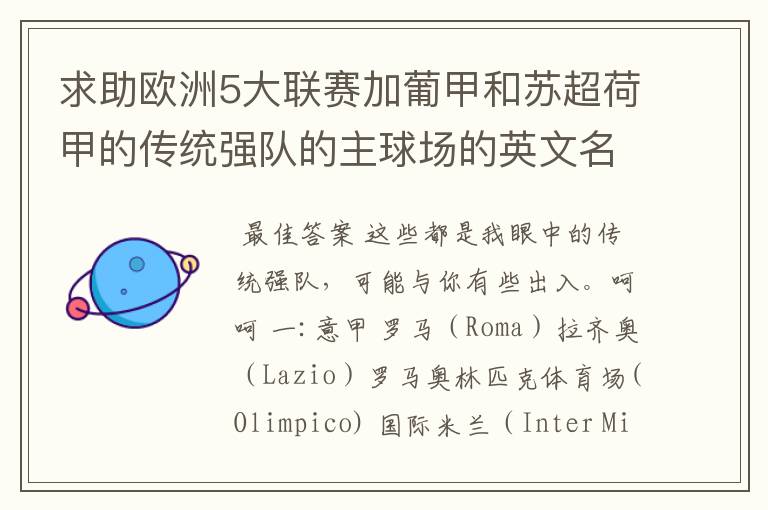 求助欧洲5大联赛加葡甲和苏超荷甲的传统强队的主球场的英文名以及这些强队的英文名