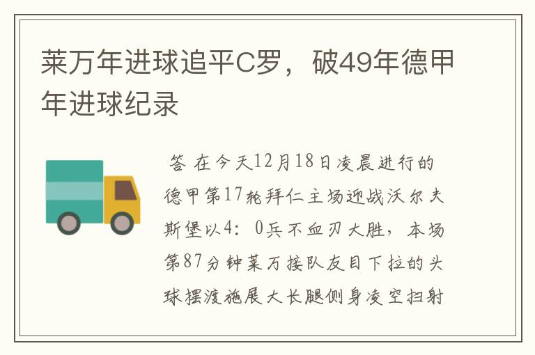 莱万年进球追平C罗,破49年德甲年进球纪录
