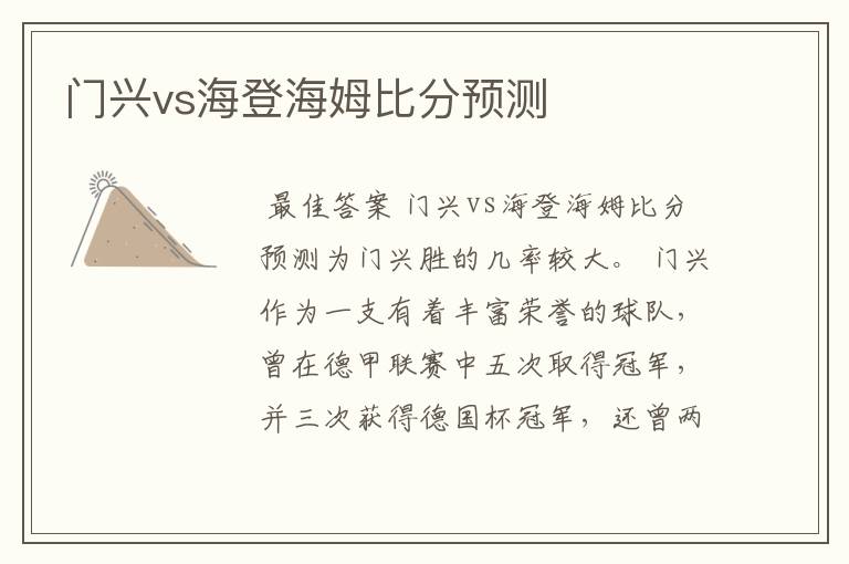 门兴vs海登海姆比分预测