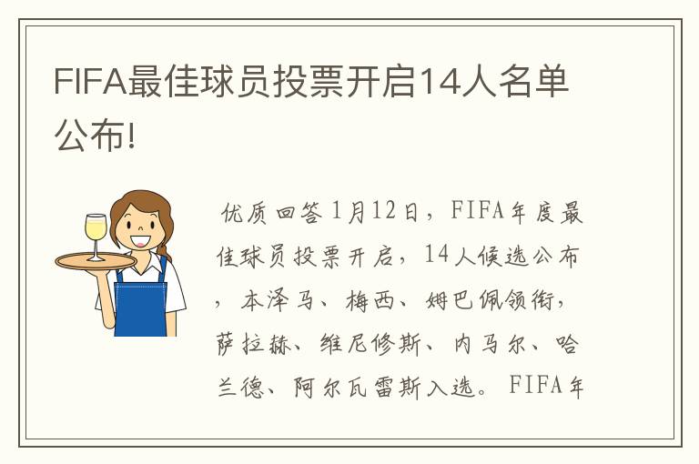 FIFA最佳球员投票开启14人名单公布!