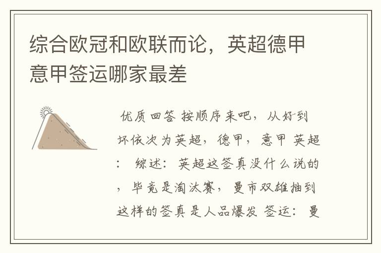 综合欧冠和欧联而论,英超德甲意甲签运哪家最差