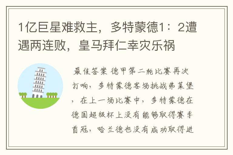 1亿巨星难救主,多特蒙德1:2遭遇两连败,皇马拜仁幸灾乐祸