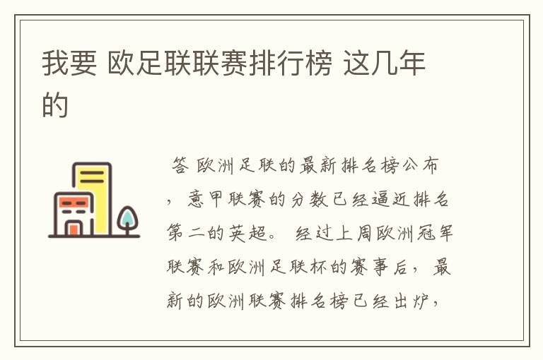 我要 欧足联联赛排行榜 这几年的