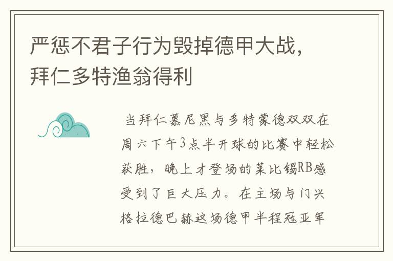 严惩不君子行为毁掉德甲大战,拜仁多特渔翁得利