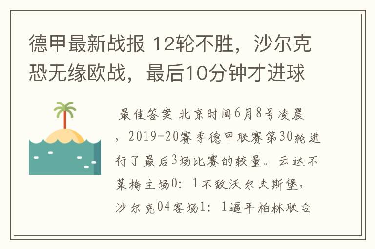 德甲最新战报 12轮不胜,沙尔克恐无缘欧战,最后10分钟才进球?