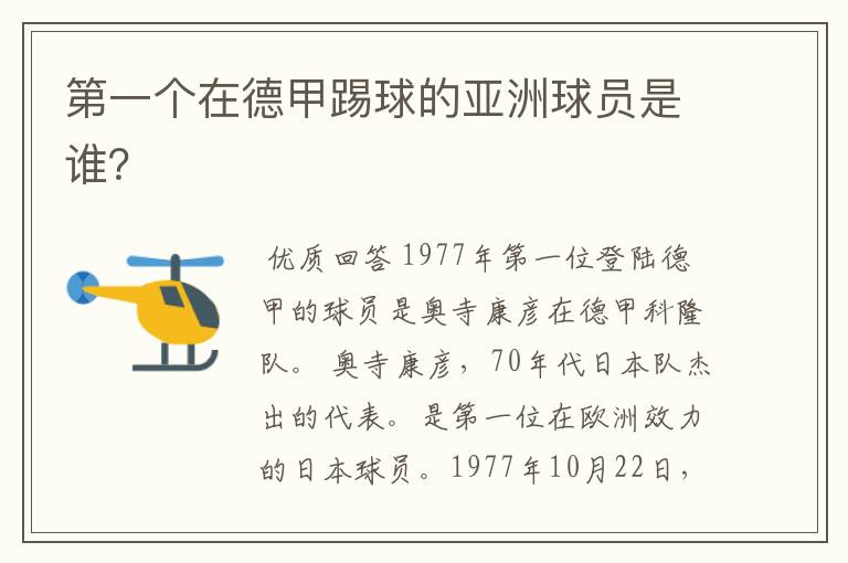 第一个在德甲踢球的亚洲球员是谁?