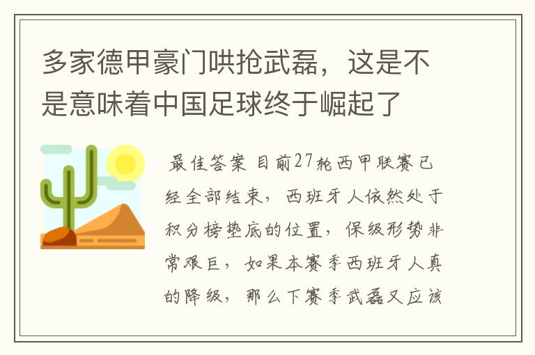 多家德甲豪门哄抢武磊,这是不是意味着中国足球终于崛起了