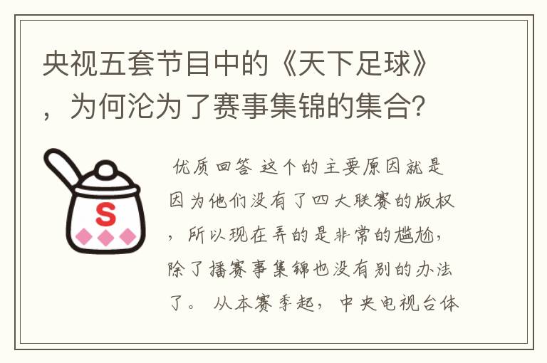 央视五套节目中的《天下足球》,为何沦为了赛事集锦的集合?