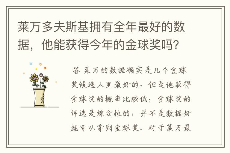 莱万多夫斯基拥有全年最好的数据,他能获得今年的金球奖吗?
