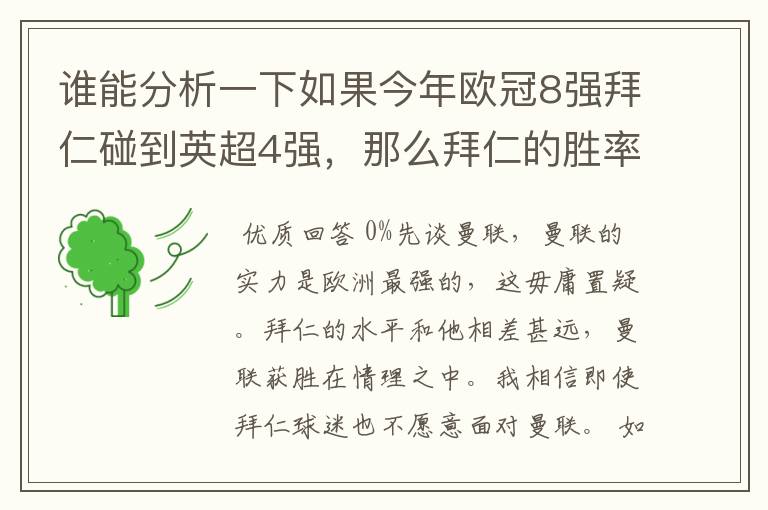 谁能分析一下如果今年欧冠8强拜仁碰到英超4强,那么拜仁的胜率各是多少了?