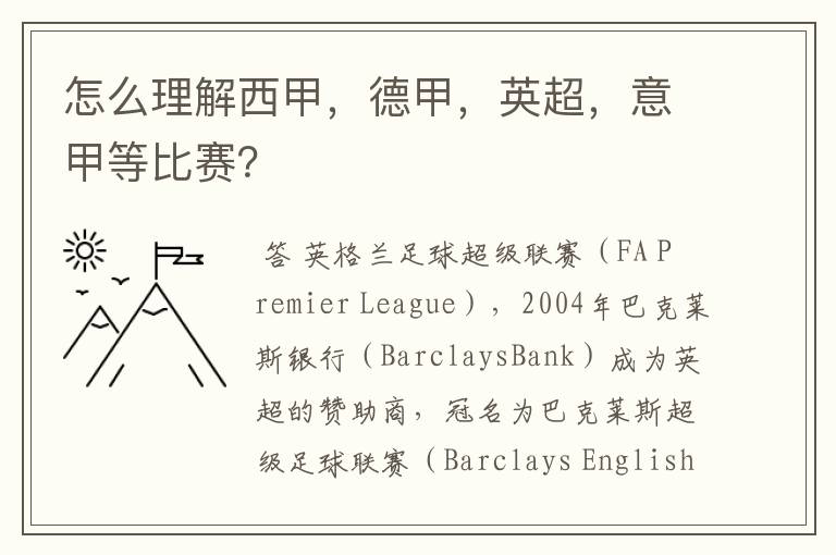 怎么理解西甲,德甲,英超,意甲等比赛?