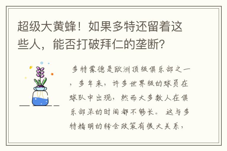 超级大黄蜂!如果多特还留着这些人,能否打破拜仁的垄断?