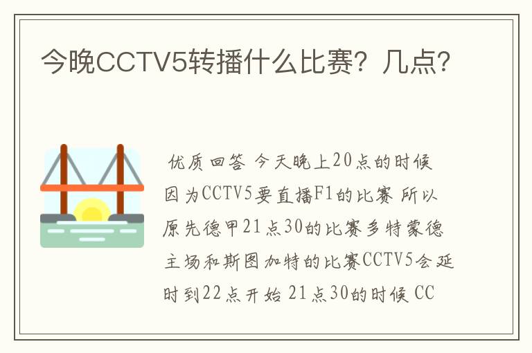 今晚CCTV5转播什么比赛?几点?