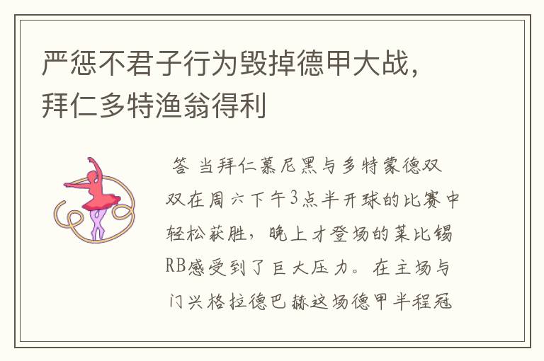严惩不君子行为毁掉德甲大战,拜仁多特渔翁得利