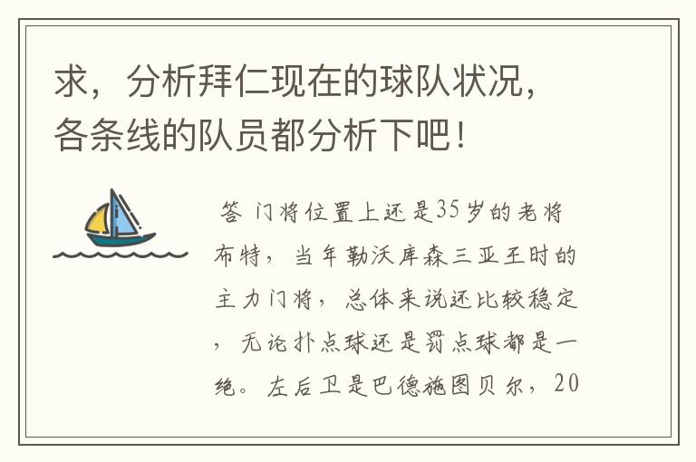 求,分析拜仁现在的球队状况,各条线的队员都分析下吧!