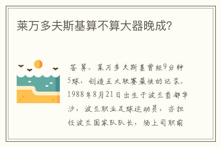 莱万多夫斯基算不算大器晚成?