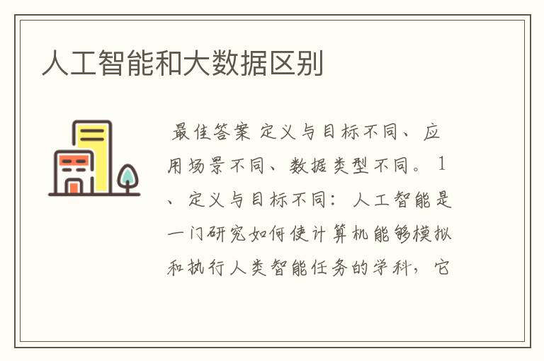人工智能和大数据区别