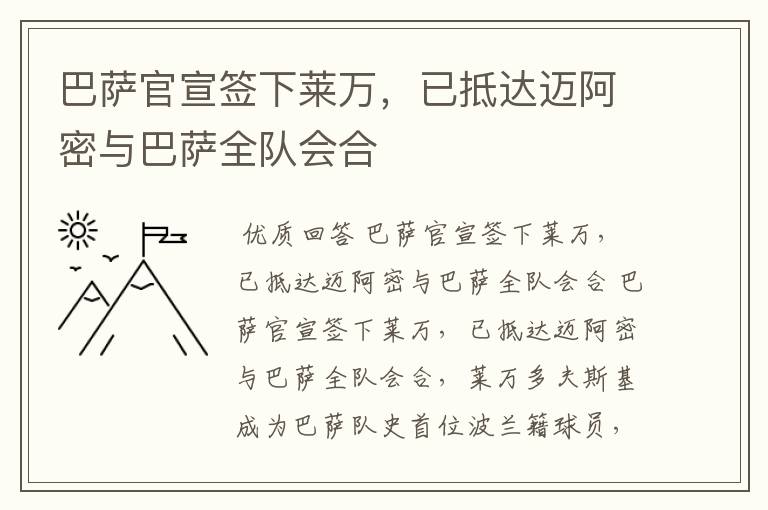 巴萨官宣签下莱万,已抵达迈阿密与巴萨全队会合