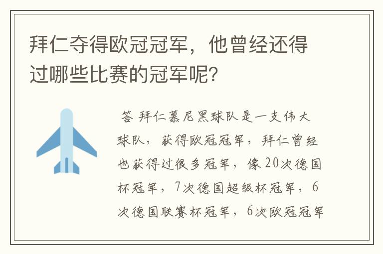 拜仁夺得欧冠冠军,他曾经还得过哪些比赛的冠军呢?