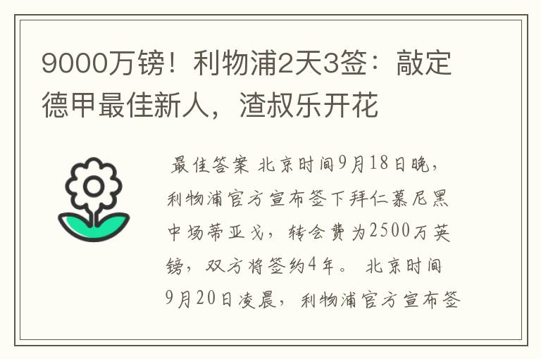 9000万镑!利物浦2天3签:敲定德甲最佳新人,渣叔乐开花