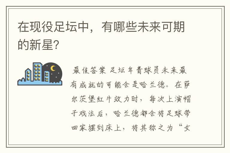 在现役足坛中,有哪些未来可期的新星?