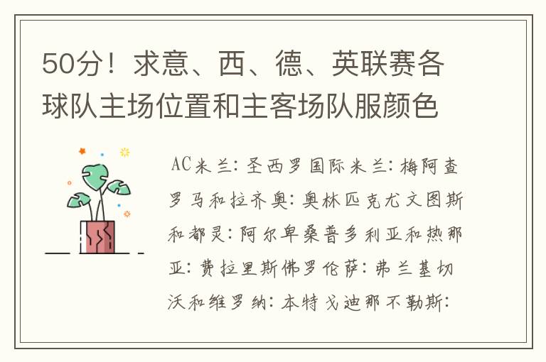 50分!求意、西、德、英联赛各球队主场位置和主客场队服颜色