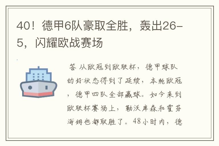 40!德甲6队豪取全胜,轰出26-5,闪耀欧战赛场