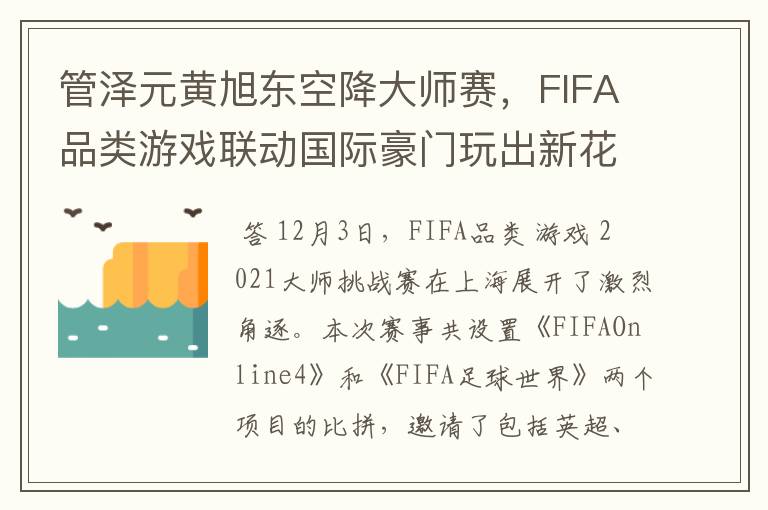 管泽元黄旭东空降大师赛,FIFA品类游戏联动国际豪门玩出新花样